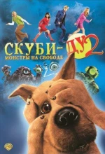 Постер к мультфильму «Скуби-Ду 2: Монстры на свободе»