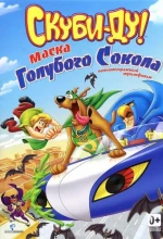 Постер к мультфильму «Скуби-Ду! Маска голубого сокола»