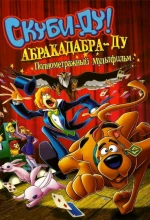 Постер к мультфильму «Скуби-Ду: Абракадабра-Ду»
