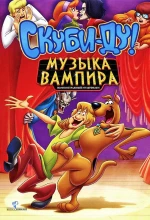 Постер к мультфильму «Скуби-Ду! Музыка вампира»