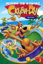 Постер к мультфильму «Щенок по кличке Скуби Ду»