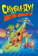 Постер к мультфильму «Скуби-Ду! и нашествие инопланетян»